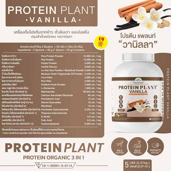 Wisamin PROTEIN PLANT โปรตีนแพลนท์ สูตร1 รสวานิลลา 2.27 Kg.