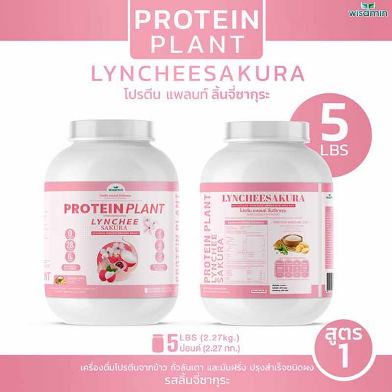 Wisamin PROTEIN PLANT โปรตีนแพลนท์ สูตร1 รสลิ้นจี่ซากุระ 2.27 Kg.