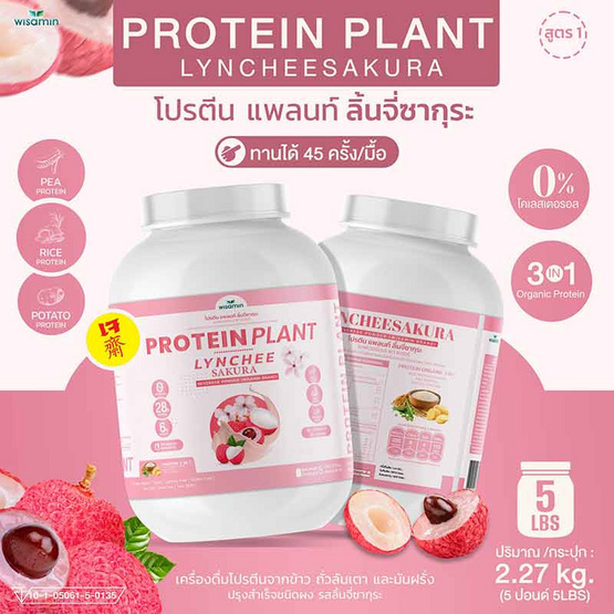 Wisamin PROTEIN PLANT โปรตีนแพลนท์ สูตร1 รสลิ้นจี่ซากุระ 2.27 Kg.