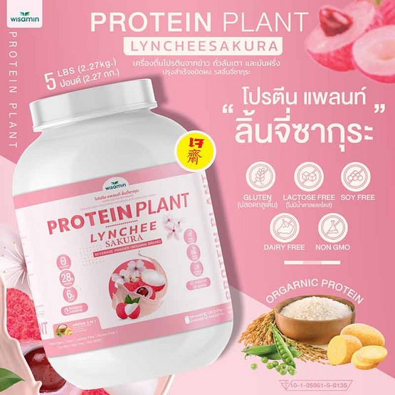 Wisamin PROTEIN PLANT โปรตีนแพลนท์ สูตร1 รสลิ้นจี่ซากุระ 2.27 Kg.