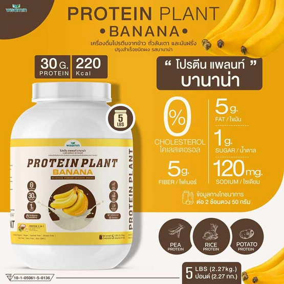 Wisamin PROTEIN PLANT โปรตีนแพลนท์ สูตร1 รสบานาน่า 2.27 Kg.