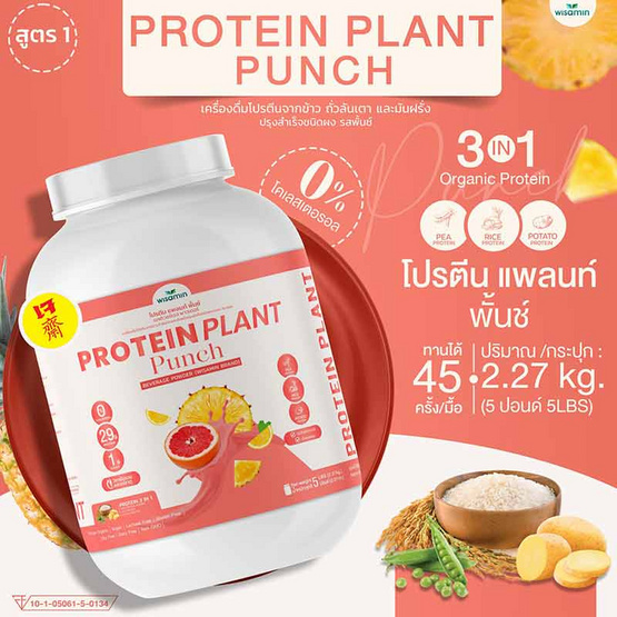 Wisamin PROTEIN PLANT โปรตีนแพลนท์ สูตร1 รสพันช์ 2.27 Kg.