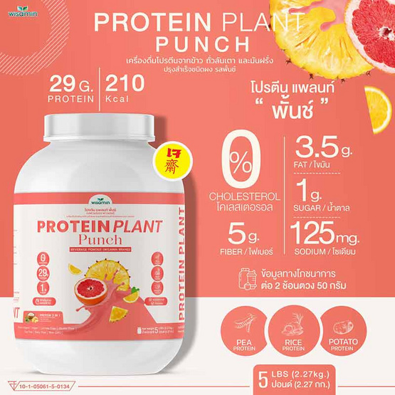 Wisamin PROTEIN PLANT โปรตีนแพลนท์ สูตร1 รสพันช์ 2.27 Kg.