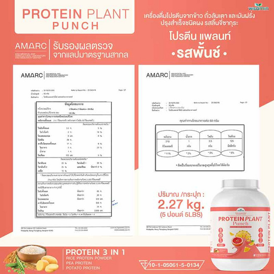 Wisamin PROTEIN PLANT โปรตีนแพลนท์ สูตร1 รสพันช์ 2.27 Kg.