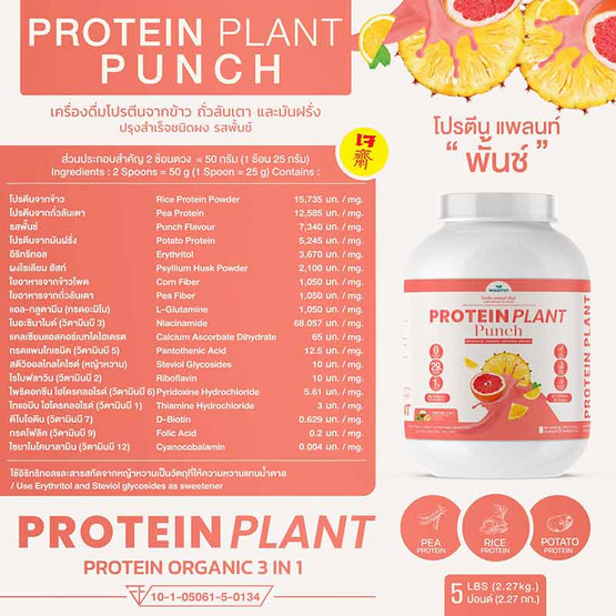 Wisamin PROTEIN PLANT โปรตีนแพลนท์ สูตร1 รสพันช์ 2.27 Kg.