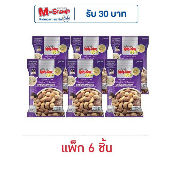 โก๋แก่พลัส มิกซ์นัทรสทรัฟเฟิล 30 กรัม (แพ็ก 6 ชิ้น) โก๋แก่พลัส มิกซ์นัทรสทรัฟเฟิล 30 กรัม (แพ็ก 6 ชิ้น)