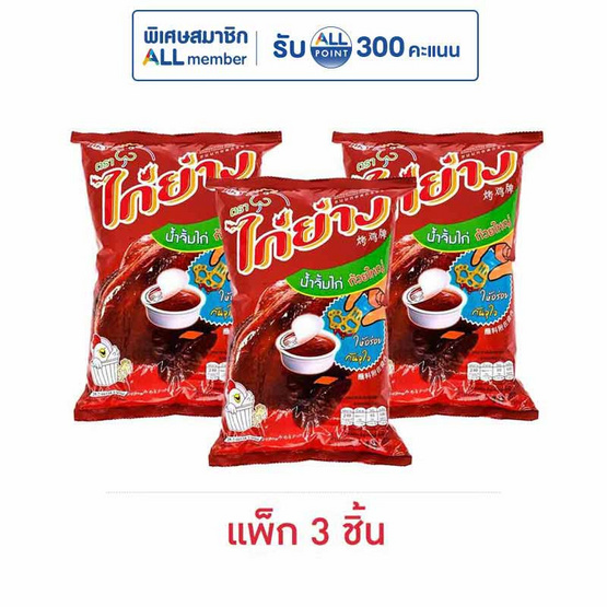 ไก่ย่าง ขนมทอดกรอบ 48 กรัม (แพ็ก 3 ชิ้น)