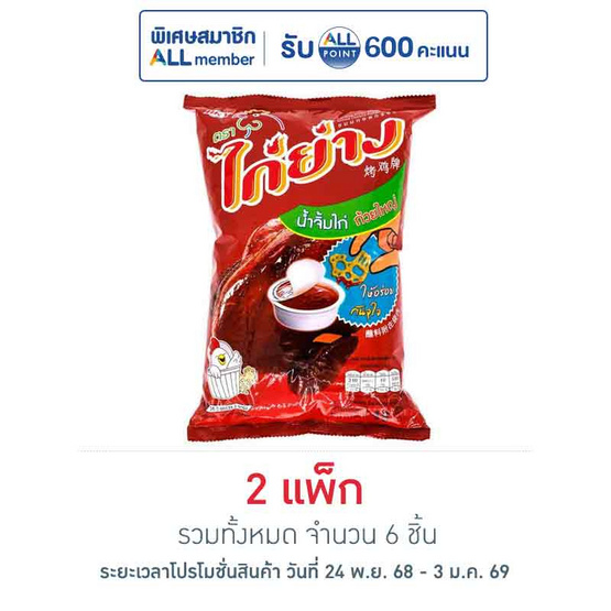 ไก่ย่าง ขนมทอดกรอบ 48 กรัม (แพ็ก 3 ชิ้น)