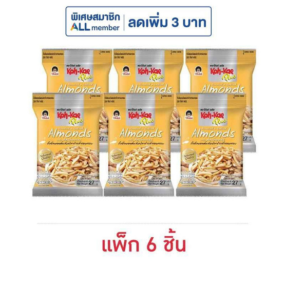 โก๋แก่พลัส ถั่วอัลมอนด์ผสมปลาข้าวสารอบกรอบ 27 กรัม (แพ็ก 6 ชิ้น) โก๋แก่พลัส ถั่วอัลมอนด์ผสมปลาข้าวสารอบกรอบ 27 กรัม (แพ็ก 6 ชิ้น)