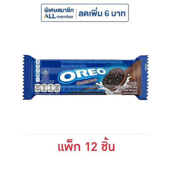 โอรีโอ คุกกี้แซนวิชสอดไส้ครีมช็อกโกแลต 64.4 กรัม (แพ็ก 12 ชิ้น)