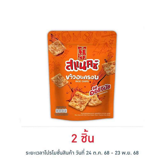 เจ้าสัว สแนคซ์ ข้าวอบกรอบรสออริจินัล 80 กรัม