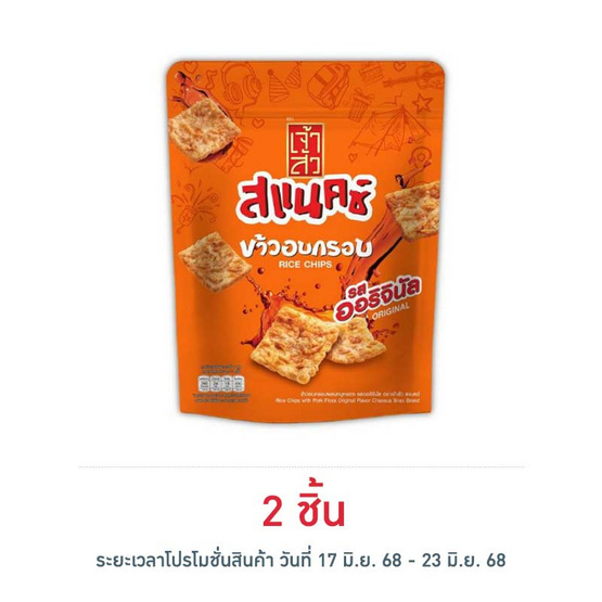 เจ้าสัว สแนคซ์ ข้าวอบกรอบรสออริจินัล 80 กรัม เจ้าสัว สแนคซ์ ข้าวอบกรอบรสออริจินัล 80 กรัม