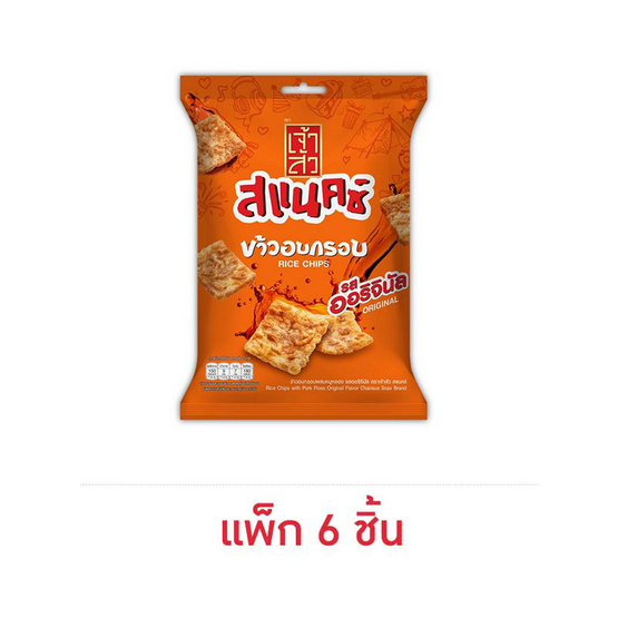 เจ้าสัว สแนคซ์ ข้าวอบกรอบรสออริจินัล 30 กรัม (แพ็ก 6 ชิ้น)