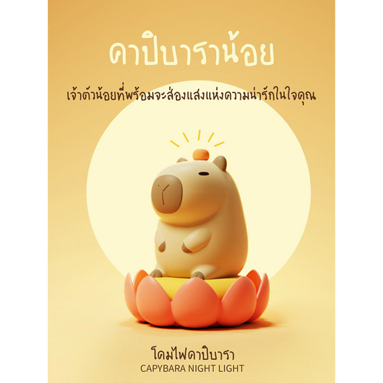 Mofii Night Light LED รุ่น DS CAPYBARA