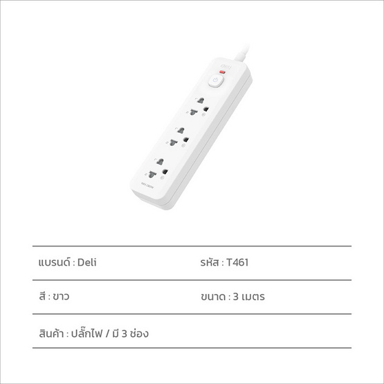 DELI ปลั๊กไฟ 10A 3M รุ่น DLI-T461