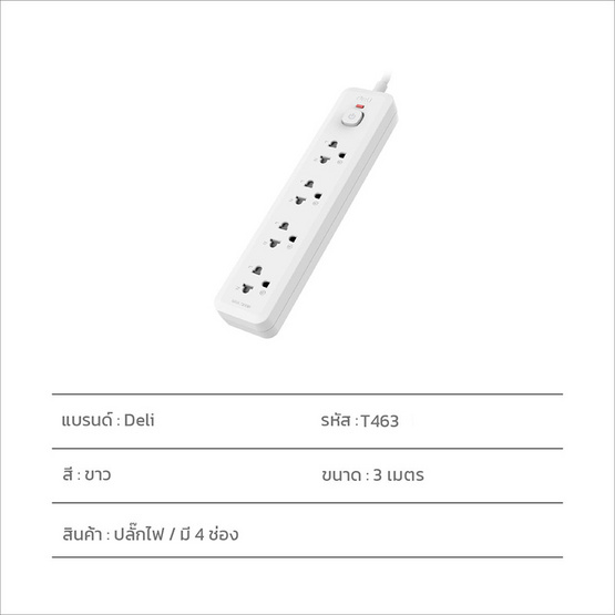 DELI ปลั๊กไฟ 10A 3M รุ่น DLI-T463