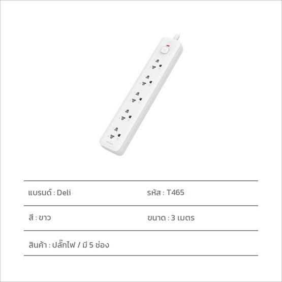 DELI ปลั๊กไฟ 10A 3M รุ่น DLI-T465