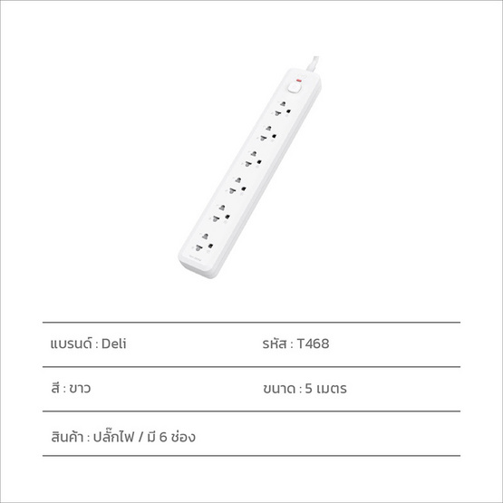 DELI ปลั๊กไฟ 10A 5M รุ่น DLI-T468