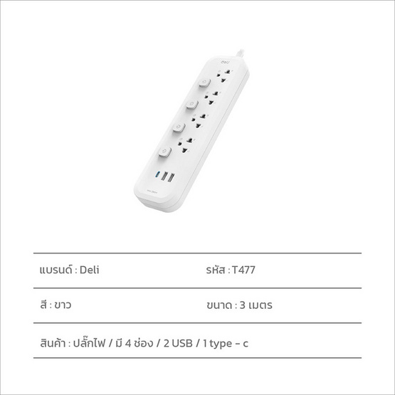 DELI ปลั๊กไฟ USB 10A 3M รุ่น DLI-T477