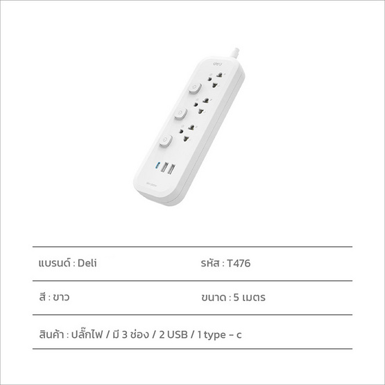 DELI ปลั๊กไฟ USB 10A 5M รุ่น DLI-T476 (แพ็ก 6 ชิ้น)