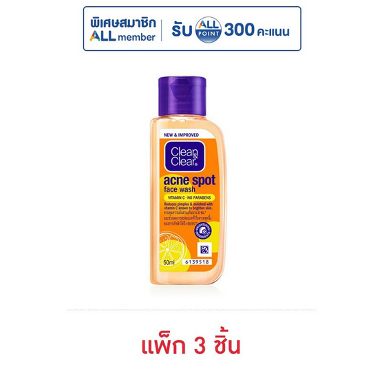 คลีน & เคลียร์ แอคเน่ สปอต เฟส วอช วิตามินซี 50 มล. (แพ็ก 3 ชิ้น)