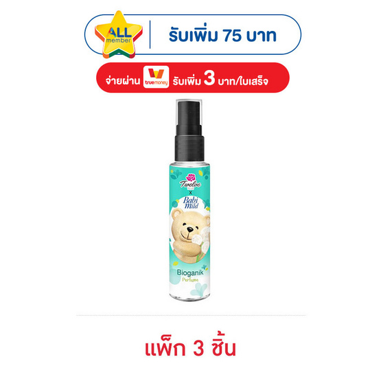 ทเวลฟ์ พลัส เอ็กซ์ เบบี้มายด์ ไบโอแกนิก เพอร์ฟูม 25 มล. (แพ็ก 3 ชิ้น)