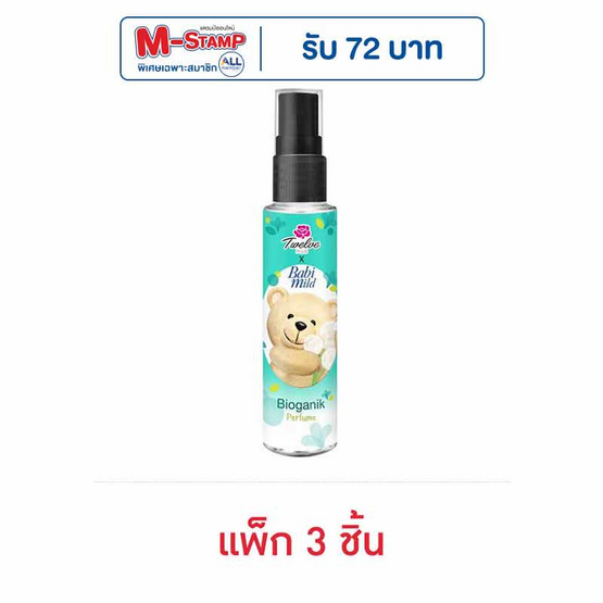 ทเวลฟ์ พลัส เอ็กซ์ เบบี้มายด์ ไบโอแกนิก เพอร์ฟูม 25 มล. (แพ็ก 3 ชิ้น) ทเวลฟ์ พลัส เอ็กซ์ เบบี้มายด์ ไบโอแกนิก เพอร์ฟูม 25 มล. (แพ็ก 3 ชิ้น)