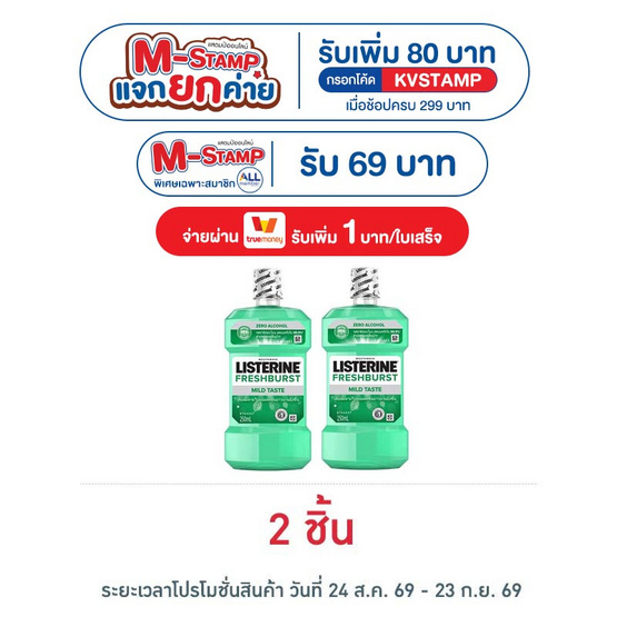 [9.9] ลิสเตอรีน น้ำยาบ้วนปาก เฟรชเบิร์ส ซีโร่ 250 มล.