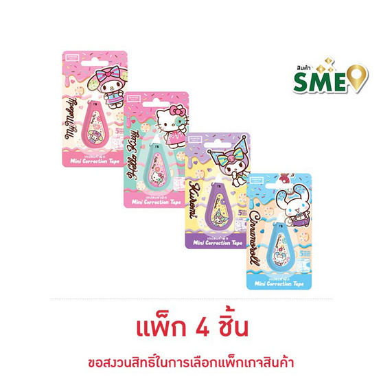 KIAN-DA เทปลบคำผิด Sanrio คละลาย (แพ็ก 4 ชิ้น)