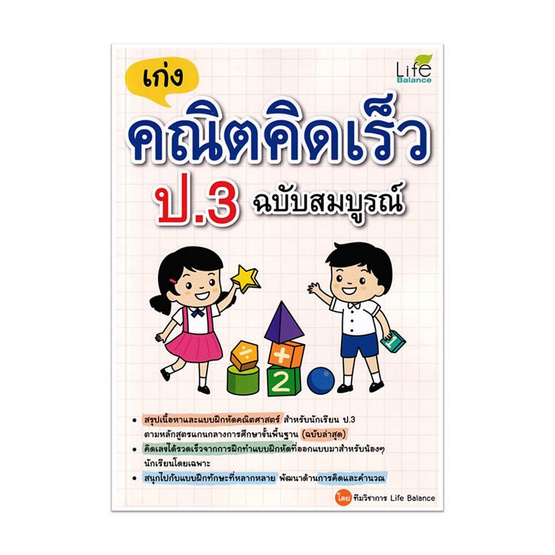 หนังสือ เก่งคณิตคิดเร็ว ป.3 ฉบับสมบูรณ์