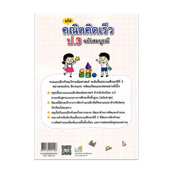 หนังสือ เก่งคณิตคิดเร็ว ป.3 ฉบับสมบูรณ์