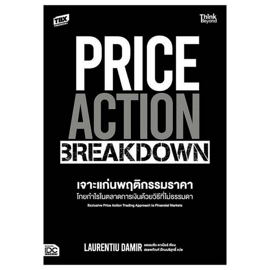 หนังสือ PRICE ACTION BREAKDOWN เจาะแก่นพฤติกรรมราคา โกยกำไรในตลาดการเงินฯ