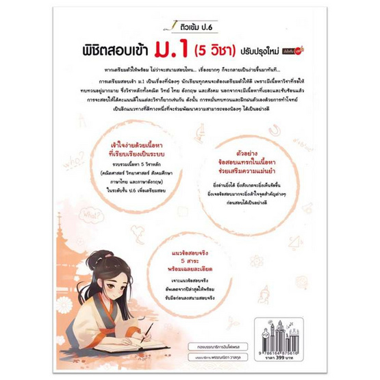 หนังสือ ติวเข้ม ป.6 พิชิตสอบเข้า ม.1 (5 วิชา) ปรับปรุงใหม่ มั่นใจเต็ม 100