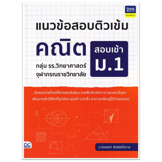 หนังสือ แนวข้อสอบติวเข้มคณิต สอบเข้า ม.1 กลุ่ม รร.วิทยาศาสตร์จุฬาภรณราชวิทยาลัย