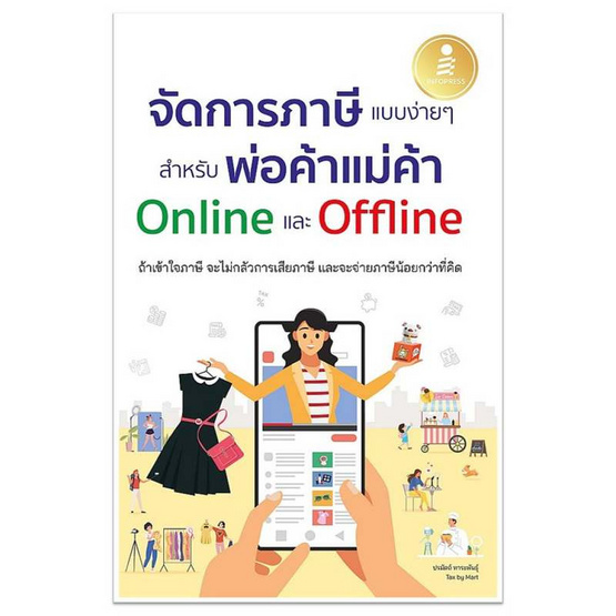 หนังสือ จัดการภาษีแบบง่ายๆ สำหรับพ่อค้าแม่ค้า Online และ Offline