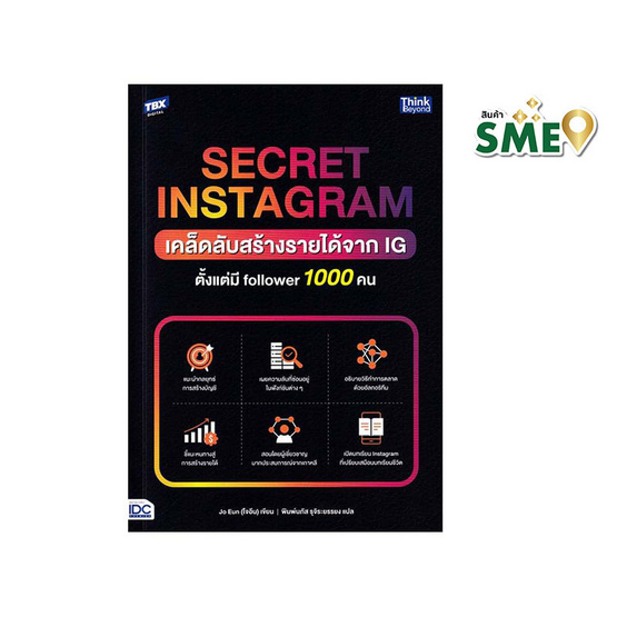 หนังสือ SECRET INSTAGRAM เคล็ดลับสร้างรายได้จาก IG ตั้งแต่มี follower 1000 คน