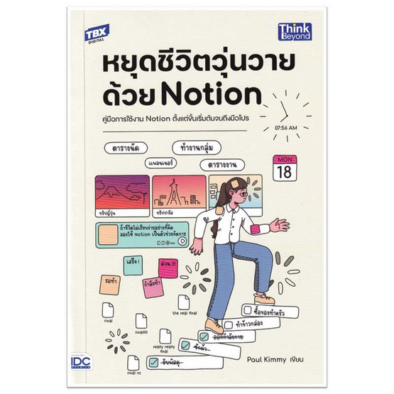 หนังสือ หยุดชีวิตวุ่นวายด้วย Notion