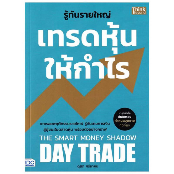 หนังสือ รู้ทันรายใหญ่ เทรดหุ้นให้กำไร