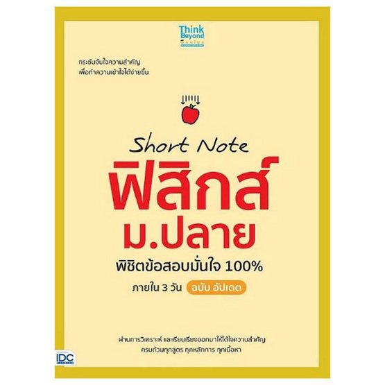 หนังสือ Short Note ฟิสิกส์ ม.ปลาย พิชิตข้อสอบมั่นใจ 100% ภายใน 3 วัน ฉบับ อัปเดต