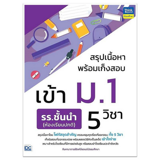 หนังสือ สรุปเนื้อหาพร้อมเก็งสอบเข้า ม.1 รร.ชั้นนำ (ห้องเรียนปกติ) 5 วิชา