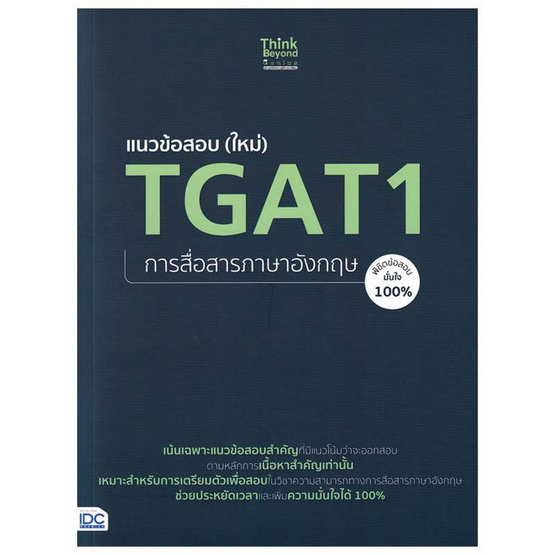 หนังสือ แนวข้อสอบ (ใหม่) TGAT1 การสื่อสารภาษาอังกฤษ พิชิตข้อสอบมั่นใจ 100%