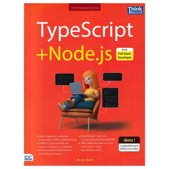 หนังสือ TypeScript Node.js สำหรับ Full Stack Developer