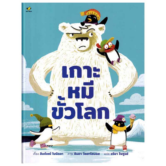 หนังสือ เกาะหมีขั้วโลก (ปกแข็ง)