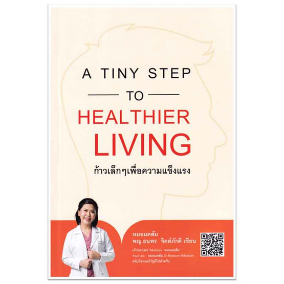 หนังสือ ก้าวเล็กๆ เพื่อความแข็งแรง A TINY STEP TO HEAL THIER LIVING