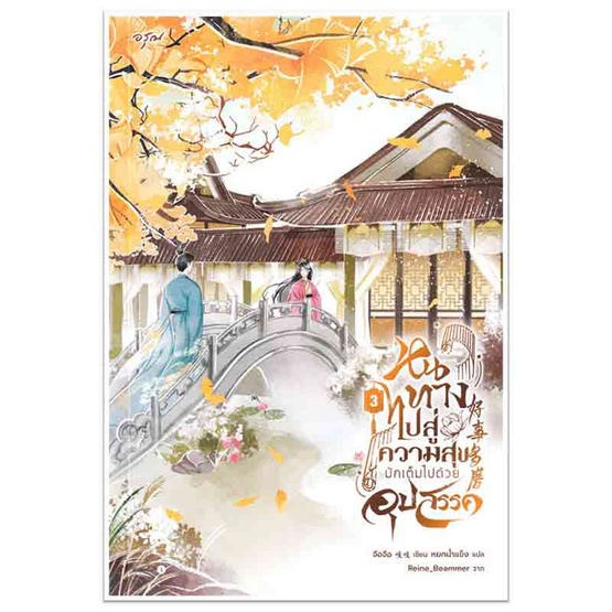 หนังสือ หนทางไปสู่ความสุขมักเต็มไปด้วยอุปสรรค เล่ม 3