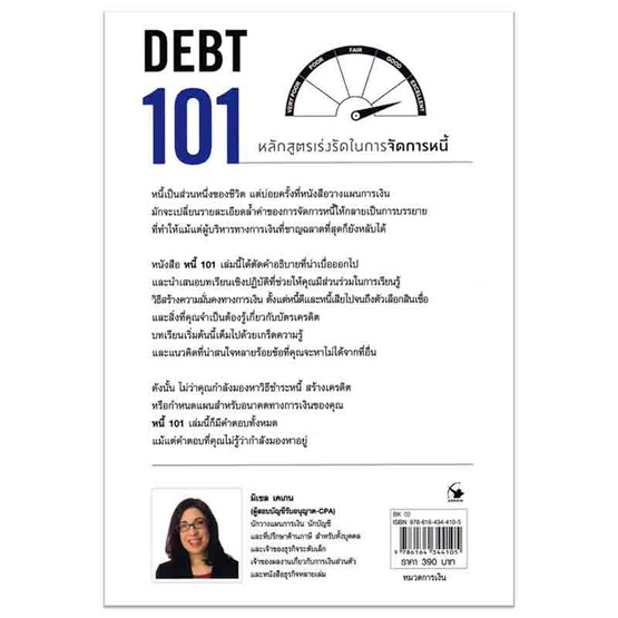 หนังสือ หนี้ 101 (DEBT 101)