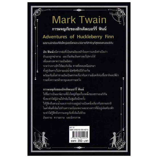 หนังสือ การผจญภัยของฮักเคิลเบอร์รี่ ฟินน์