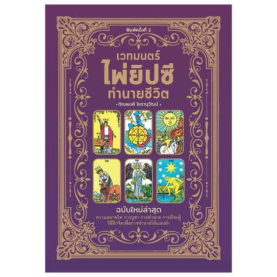 หนังสือ เวทมนตร์ไพ่ยิปซีทำนายชีวิต พ.2