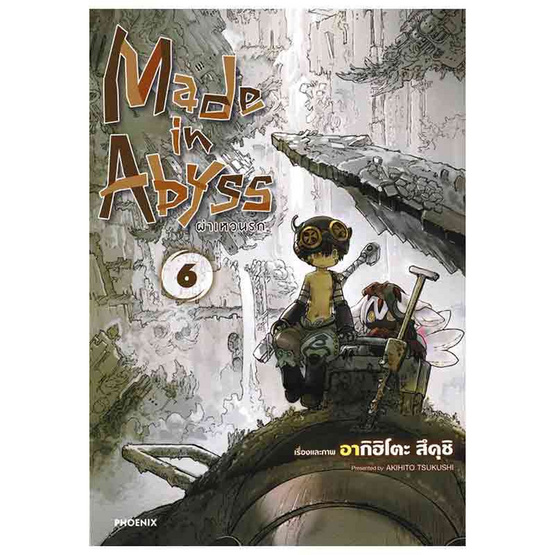 หนังสือ Made in Abyss ผ่าเหวนรก 6 (Mg)