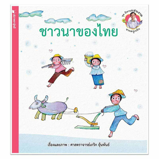 หนังสือ ชุดนิทานแสนงามจากครูเกริก ชาวนาของไทย